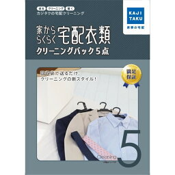 【4/25限定！エントリー＆抽選で最大100%Pバック】 カジタク 家かららくらく宅配衣類クリーニングパック5点 クリーニング 宅配 自宅出荷 コンビニ出荷 自宅受け取り 往復配送料無料 最短2日間から Yシャツ スーツ コート ネクタイ ダウンジャケット 洋服 お手軽 新生活