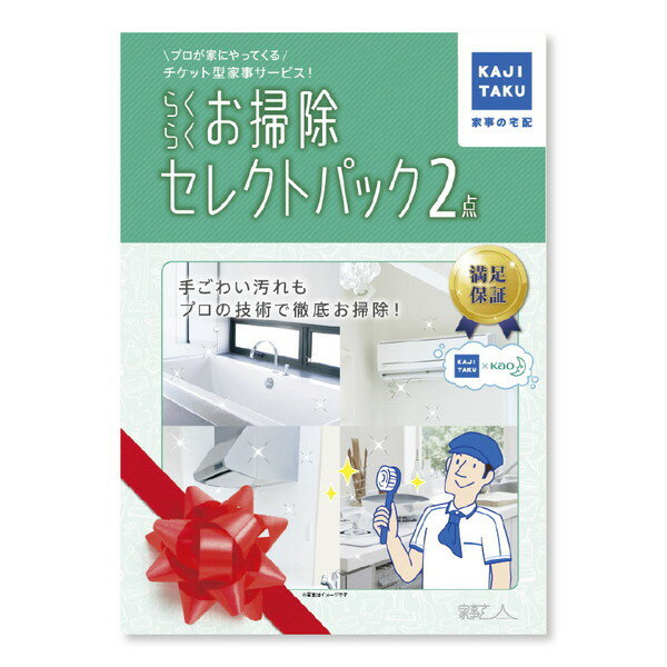 ハウスクリーニング 家事代行 らくらくお掃除セレクトパック2点 カジタク 掃除 代行 掃除のプロ 満足保証付 掃除が難しい場所 エアコン キッチン 浴室 トイレ 洗面所 全国一律価格 プレゼント …