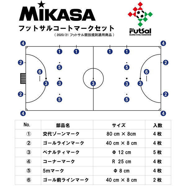 MIKASA AC-LTV-FSMSB-W [フットサル 2020/21年版フットサル用マークセット]
