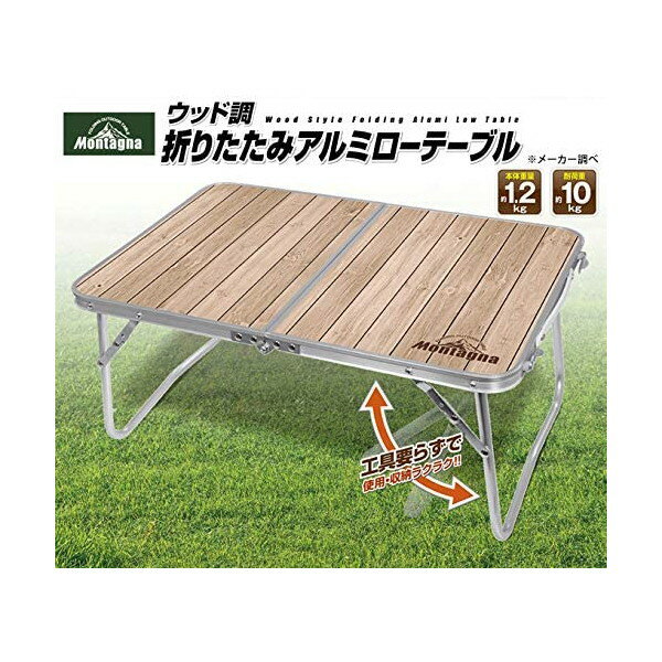 折りたたみ テーブル 折りたたみテーブル キャンプ コンパクト アルミテーブル アウトドア 木目 木目調 BBQ ピクニック ソロキャン ソロキャンプ ベランピング 軽い 簡単 持ち運び ウッド調 HAC2342通販格安セール情報　楽天　通販