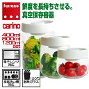 保存容器 3点セット 真空 フェラーノ C-3set-WH Carino 真空保存容器 400ml 800ml 1200ml 耐熱ガラス 電子レンジ対応 食洗器対応 鮮度長持ち 酸化を抑える 香味野菜 ハーブ アウトレット エクプラ特割