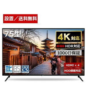 テレビ 75型 4K対応 液晶テレビ 4K ゲームモード 75インチ 設置無料 メーカー1,000日保証 HDR対応 HLG 地デジ・BS・110度CSデジタル 外付けHDD録画機能 ダブルチューナー maxzen マクスゼン JU75CH02【代引き不可】 大型テレビ