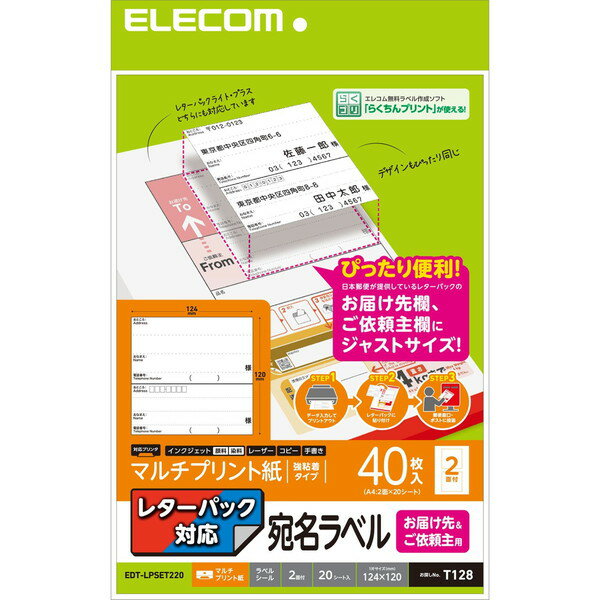 商品説明★ 日本郵便株式会社が提供しているレターパックのお届け先&ご依頼主記入欄にぴったり貼れるラベルシールです。★ レターパックに合わせたサイズ・デザインなので、違和感なく使用できます。★ レターパックライト/プラスどちらにも対応します。★ はがして貼るだけのシールなので、はさみで切ったり糊を使う必要がありません。★ インクジェットプリンタ、レーザープリンタ、コピー機でも印刷できるマルチタイプのラベルです。★ 手書きも可能なので、間違えたときの修正シールとしても便利です。★ 無料でダウンロードできるエレコムのラベル作成ソフト「らくちんプリント」で、住所を入力するだけでスピーディにラベル印刷が可能です。★ 「らくちんプリント」を使って、表計算ソフトからの差し込み印刷も出来ます。スペック* 用紙サイズ：幅210mm×高さ297mm ※A4サイズ* 一面サイズ：124mm×120mm* ラベル枚数：40枚 ※20シート×2面* 用紙タイプ：マルチプリント紙* カラー：ホワイト* 紙厚：0.15mm* 坪量：132g/m2* テストプリント用紙：テストプリント用紙1枚入り* お探しNo.：T128* セット内容：ラベル×20シート、テストプリント用紙×1枚* その他：面付:2面* 生産国：日本
