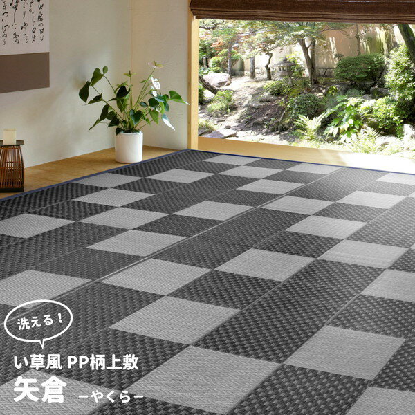 Patterned - 萩原 丸洗いできる い草風 カーペット 矢倉 本間8畳 382cm×382cm グレー メーカー直送 新生活