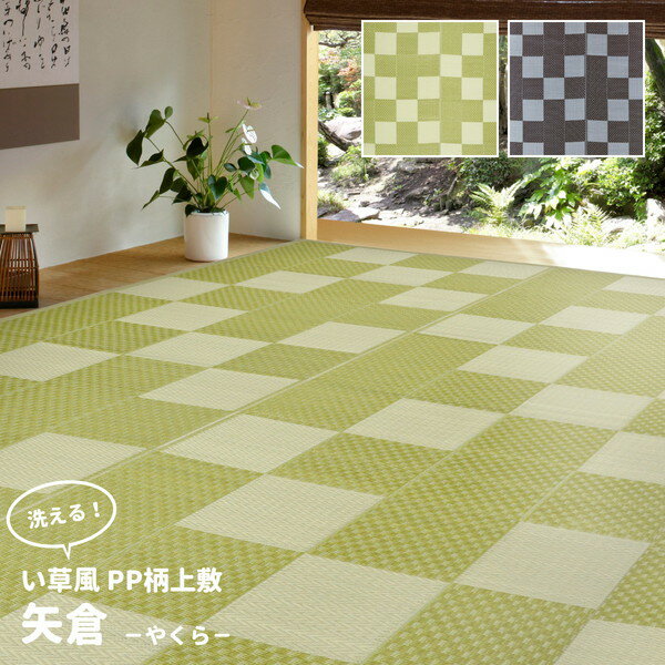 Water-Repellent Carpets - 萩原 丸洗いできる い草風 カーペット 矢倉 本間8畳 382cm×382cm グリーン メーカー直送 新生活