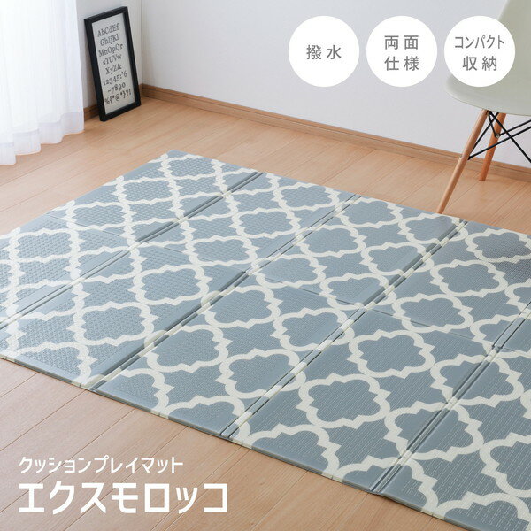 萩原 折りたたみ 水拭きできる プレイマット エクスモロッコ 148×196cm メーカー直送 新生活