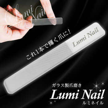 コモライフ ガラス製爪磨き LumiNail 2