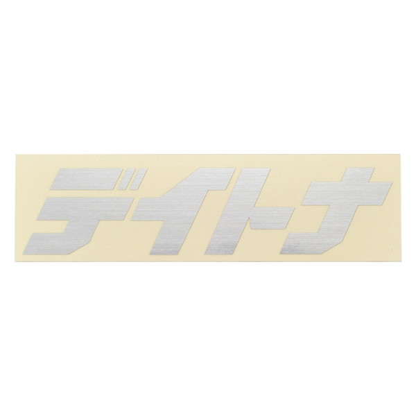 デイトナ D21339 ステッカー デイトナ 抜き文字 125×35mm ヘアラインシルバー