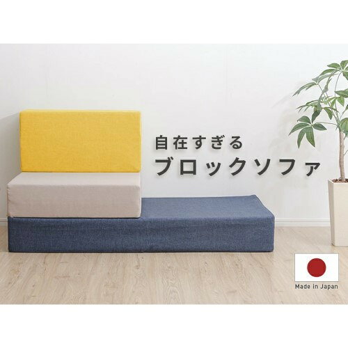 CELLUTANE ブロックソファ Mサイズ ダリアンライトブルー レイアウト自由自在 組み換え自由 日本製 A1113a-605LBL メーカー直送 新生活 [2]