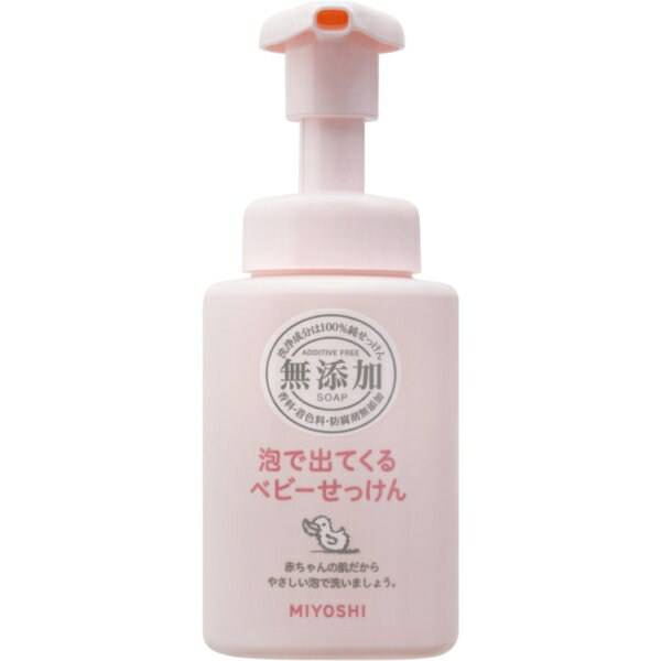 無添加 泡で出てくるベビーせっけん ポンプ 250ml ミヨシ石鹸