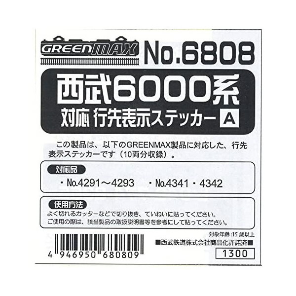 グリーンマックス 6808 西武6000系対応 行先表示ステッカーA カラーLED