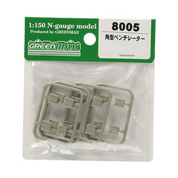 【エントリーでP5倍!20日20:00-27日1:59】 グリーンマックス 8005 角型ベンチレーター