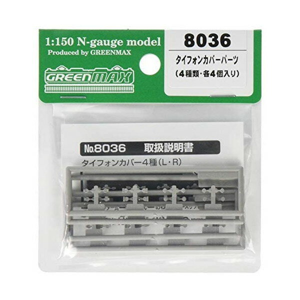 グリーンマックス 8036 タイフォンカバーパーツ(4種類・各4両分入り)
