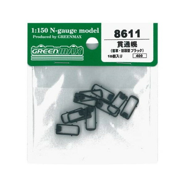 グリーンマックス 8611 貫通幌(客車・旧国型ブラック)