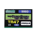 グリーンマックス 5003 TR47台車 (集電非対応台車)(3)