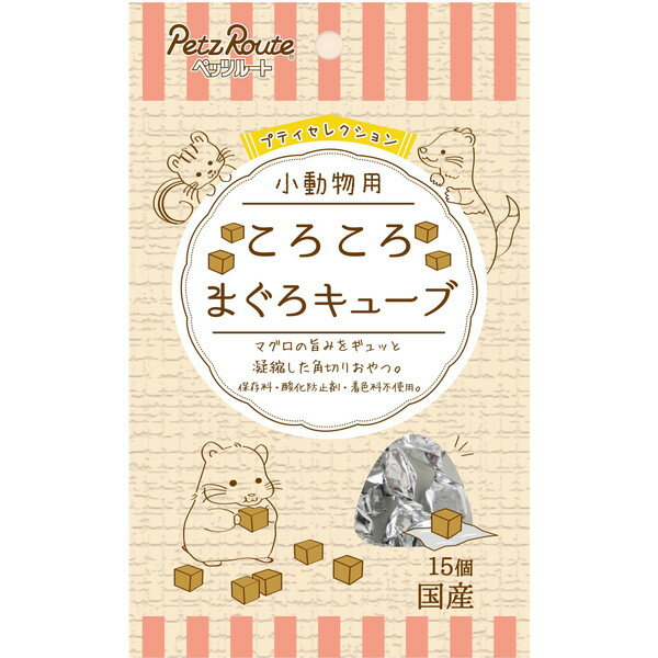 ペッツルート 小動物用 ころころ まぐろキューブ