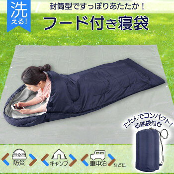 コモライフ 洗えるフード付き寝袋