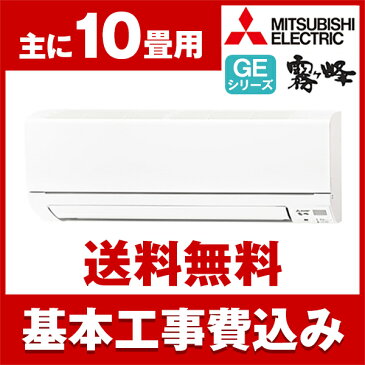 【送料無料】エアコン【工事費込セット!! MSZ-GE2818-W + 標準工事でこの価格!!】 三菱(MITSUBISHI) MSZ-GE2818-W ピュアホワイト 霧ヶ峰 GEシリーズ [エアコン（主に10畳用）]【クーポン対象商品】