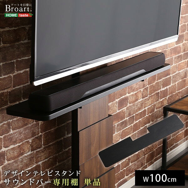 ホームテイスト BROT-BS ブラック デザインテレビスタンド サウンドバー専用棚 【BROART-ブラート-】 メーカー直送 [2]