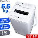 全自動洗濯機 洗濯機 5.5kg 一人暮らし 新品 小型 コンパクト 引越し 単身赴任 新生活 MAXZEN JW55WP01WH 新生活