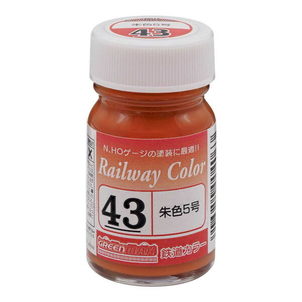 グリーンマックス C-43 朱色5号 [鉄道カラー]