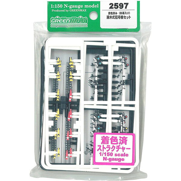 グリーンマックス 2597 着色済み 腕木式信号機セット [ジオラマ用品]