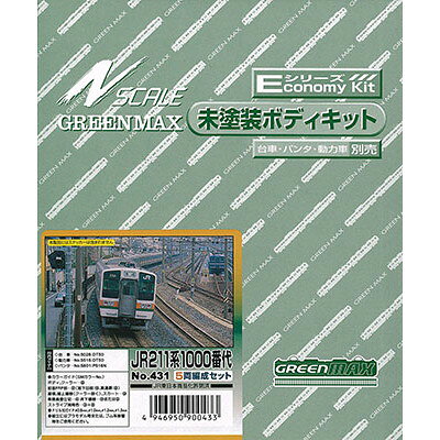 グリーンマックス 431 Eキット JR211系1000番代 5両編成セット [Nゲージ 車両]