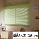 立川機工 ティオリオ アルミブラインド 遮熱コート 88×108 カルアベージュ メーカー直送