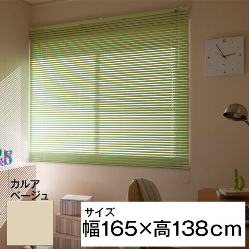 立川機工 ティオリオ アルミブラインド 遮熱コート 165×138 カルアベージュ メーカー直送 立川機工 ティオリオ アルミブラインド 遮熱コート 165×138 カルアベージュ メーカー直送