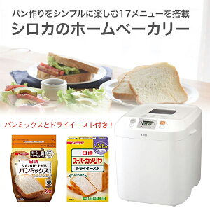 【クーポン発行中】シロカ siroca ホームベーカリー 贅沢食パンミックスセット パンミックス 2斤用 HB 初心者おすすめモデル ライ麦 食パン フランスパン風 選べる焼き色 米粉パン 発酵 ピザ生地 ドライイースト タイマー付 レシピ付 手作り SHB-122