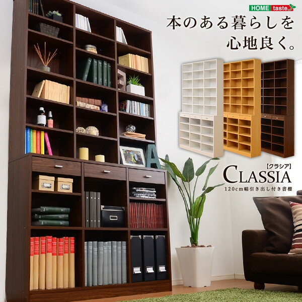 ホームテイスト ETD-120 収納力抜群 120cm幅引き出し付きハイタイプ本棚 -Classia-クラシア ダークブラウン メーカー直送 新生活