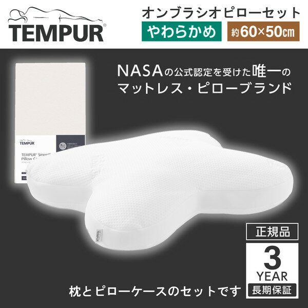 Tempur オンブラシオピロー + スムー