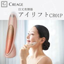 クリアージュ アイリフト CR01P EMS 目元 フェイスライン 首 リフトケア ヒーター搭載