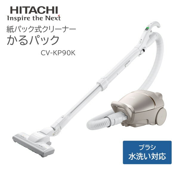 掃除機 紙パック式 日立 CV-KP90K(N) かるパック コンパクト 軽い 軽量 自走式 ブラシ 着脱可能 水洗い可 クルッとヘッド ホース ねじれにくい 一人暮らし 単身赴任 店舗備品 掃除 コード有 ライトゴールド