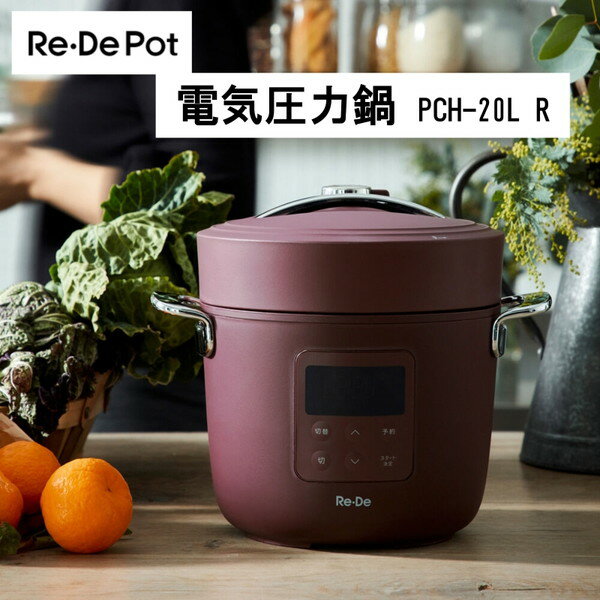 電気圧力鍋 2L ReDe Pot リデポット PCH-20LR 調理家電 圧力鍋 圧力 スロー調理 低温調理 温め 無水調理 蒸し料理 炊飯 プレゼント 母の日 父の日 ギフト お祝い 結婚祝い 一人暮らし 単身赴任 時短調理 A-stage レッド 赤