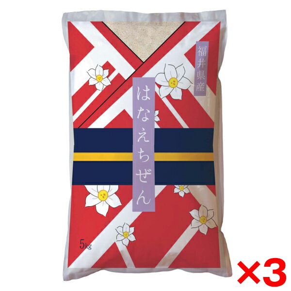 令和七年度産新米 福井県産ハナエチゼン 15kg(5kg×3） メーカー直送