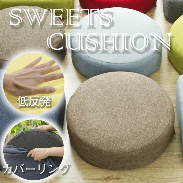 CELLUTANE A367t-561BR ダリアンブラウン SWEETS クッション 低反発 カバーリング 日本製 洗濯可能 座布団 丸型 四角型 おしゃれ カワイイ かわいい メーカー直送 新生活