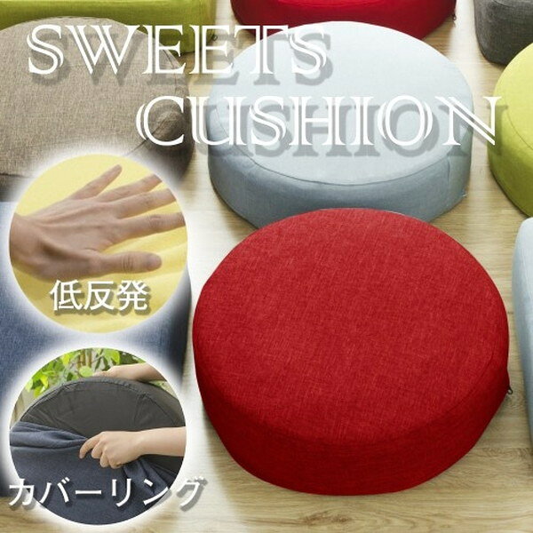 CELLUTANE A367t-563RD ダリアンレッド SWEETS クッション 低反発 カバーリング 日本製 洗濯可能 座布団 丸型 四角型 おしゃれ カワイイ かわいい メーカー直送 新生活