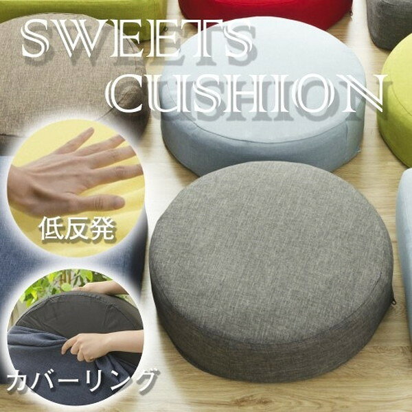 CELLUTANE A367t-606GRY デニム調アッシュグレー SWEETS クッション 低反発 カバーリング 日本製 洗濯可能 座布団 丸型 四角型 おしゃれ カワイイ かわいい メーカー直送 新生活