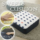 CELLUTANE A366t-674SSM/626DBL セサミ SWEETS クッション 低反発 カバーリング 日本製 洗濯可能 座布団 丸型 四角型 おしゃれ カワイイ かわいい メーカー直送 新生活(3)