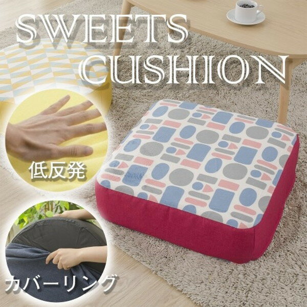 CELLUTANE A366t-673BRK/632RO ブリック SWEETS クッション 低反発 カバーリング 日本製 洗濯可能 座布団 丸型 四角型 おしゃれ カワイイ かわいい メーカー直送 新生活