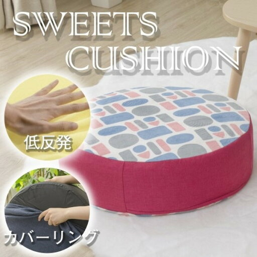 CELLUTANE A367t-673BRK/632RE ブリック SWEETS クッション 低反発 カバーリング 日本製 洗濯可能 座布団 丸型 四角型 おしゃれ カワイイ かわいい メーカー直送 新生活 CELLUTANE A367t-673BRK/632RE ブリック SWEETS クッション 低反発 カバーリング 日本製 洗濯可能 座布団 丸型 四角型 おしゃれ カワイイ かわいい メーカー直送 新生活