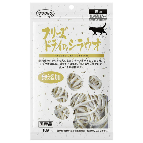 猫 おやつ 無添加 国産 ママクック フリーズドライのシラウオ 猫用 10g キャットフード