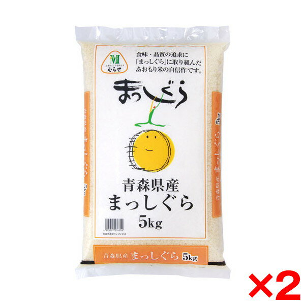 令和四年度産新米 青森県産 まっしぐら 10kg(5kg×2) メーカー直送