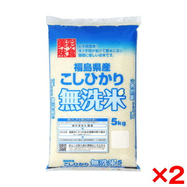 令和3年度産 福島県産 コシヒカリ 無洗米 10kg(5kg×2) メーカー直送