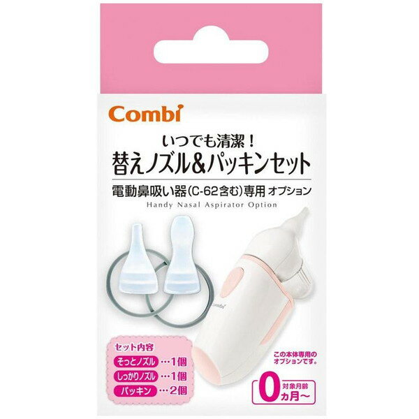 【5/10限定！エントリー＆抽選で最大100%Pバック】 Combi 一般医療機器 電動鼻吸い器 替えノズル&パッキンセット