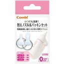 【2/5限定！エントリー＆抽選で最大100%Pバック】Combi 一般医療機器 電動鼻吸い器 替えノズル&パッキンセット