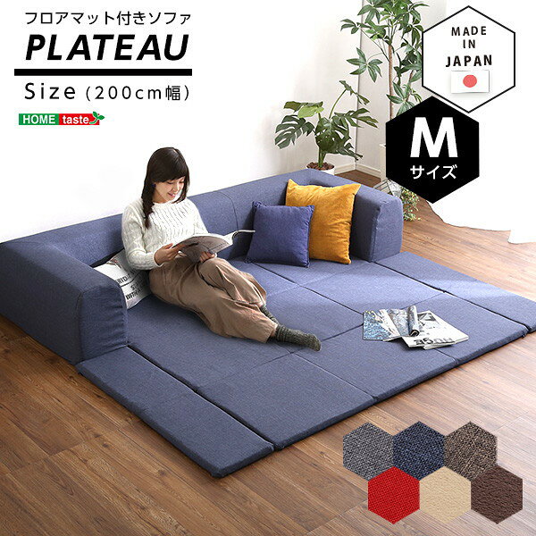 ホームテイスト SH-07-PLTM-SF フロアマット付きソファMサイズ(幅200cm)お家で洗えるカバーリングタイプ Plateau-プラトー- ベージュ メーカー直送 [2]