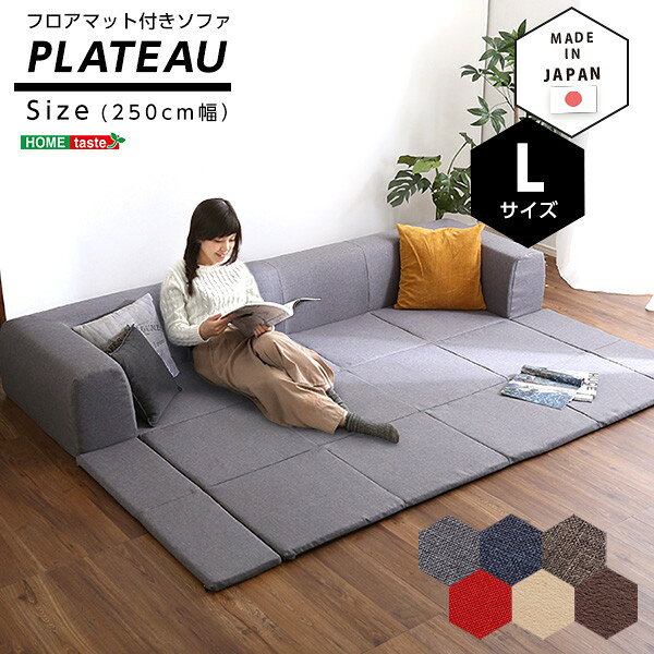 ホームテイスト SH-07-PLTL-SF フロアマット付きソファLサイズ(幅250cm)お家で洗えるカバーリングタイプ Plateau-プラトー- ブルー メーカー直送 新生活 [2]