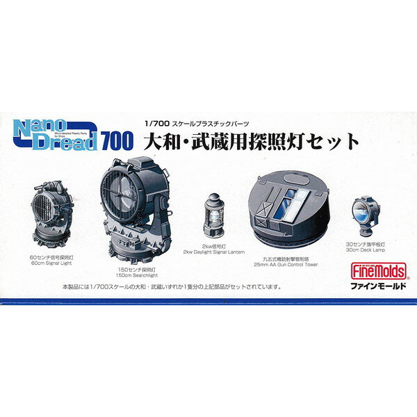 乐天商城 - ファインモールド WA4 1/700 大和・武蔵用探照灯セット